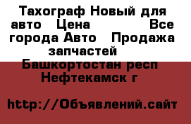  Тахограф Новый для авто › Цена ­ 15 000 - Все города Авто » Продажа запчастей   . Башкортостан респ.,Нефтекамск г.